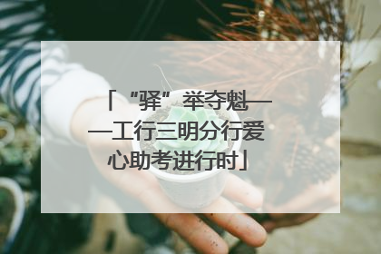 “驿”举夺魁——工行三明分行爱心助考进行时