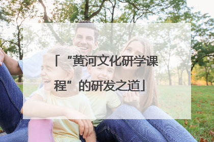 “黄河文化研学课程”的研发之道