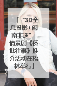 “3D全息投影+闽南非遗” 情景剧《侨批往事》推介活动在梧林举行