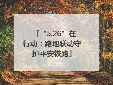 “5.26”在行动：路地联动守护平安铁路
