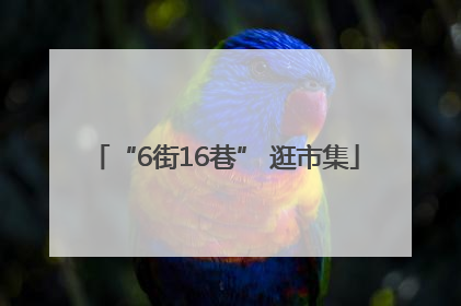 “6街16巷” 逛市集
