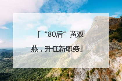 “80后”黄双燕，升任新职务
