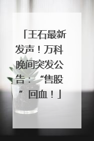 王石最新发声！万科晚间突发公告：“售股”回血！