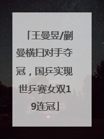 王曼昱/蒯曼横扫对手夺冠，国乒实现世乒赛女双19连冠