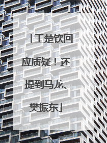 王楚钦回应质疑！还提到马龙、樊振东