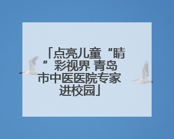 点亮儿童“睛”彩视界 青岛市中医医院专家进校园