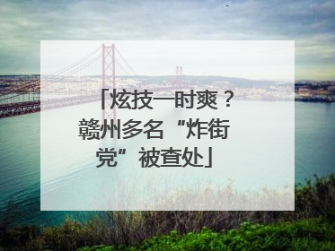炫技一时爽？赣州多名“炸街党”被查处