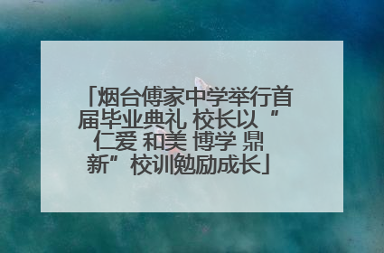 烟台傅家中学举行首届毕业典礼 校长以“仁爱 和美 博学 鼎新”校训勉励成长