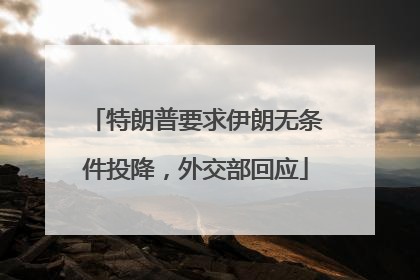 特朗普要求伊朗无条件投降，外交部回应