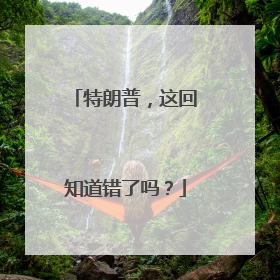 特朗普，这回知道错了吗？