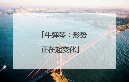 牛弹琴：形势正在起变化