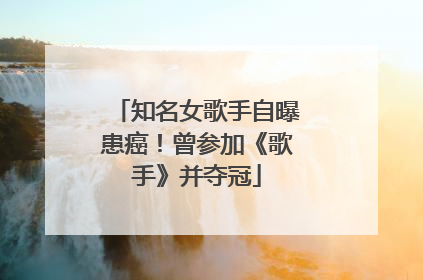 知名女歌手自曝患癌！曾参加《歌手》并夺冠