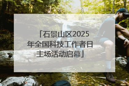 石景山区2025年全国科技工作者日主场活动启幕