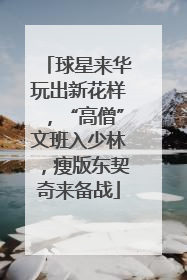 球星来华玩出新花样，“高僧”文班入少林，瘦版东契奇来备战