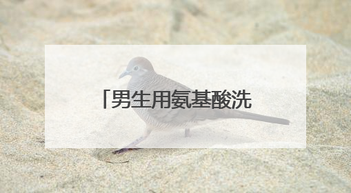 男生用氨基酸洗面奶好吗真实测评，什么洗面奶最好用排行第一！