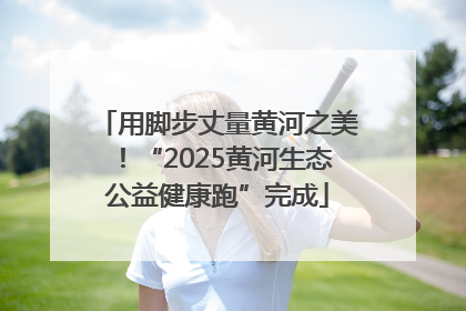 用脚步丈量黄河之美！“2025黄河生态公益健康跑”完成