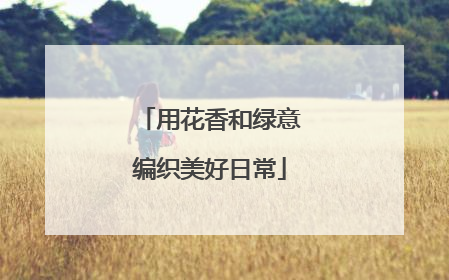 用花香和绿意编织美好日常
