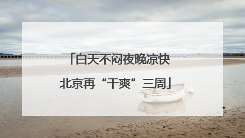 白天不闷夜晚凉快 北京再“干爽”三周