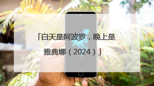 白天是阿波罗，晚上是雅典娜（2024）