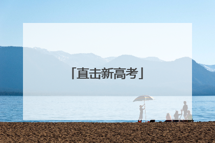直击新高考