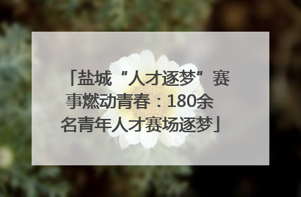 盐城“人才逐梦”赛事燃动青春：180余名青年人才赛场逐梦