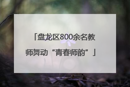盘龙区800余名教师舞动“青春师韵”