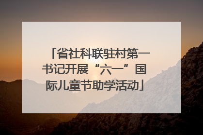 省社科联驻村第一书记开展“六一”国际儿童节助学活动