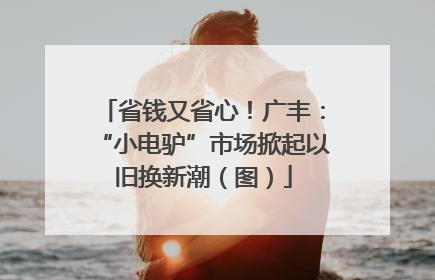 省钱又省心！广丰：“小电驴”市场掀起以旧换新潮（图）