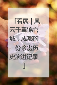 看展｜风云千重锦官城：成都的一份珍贵历史演进记录