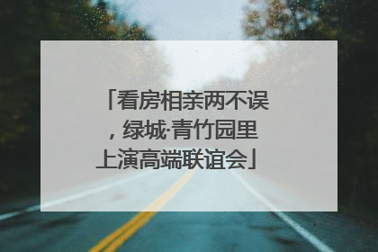 看房相亲两不误，绿城·青竹园里上演高端联谊会