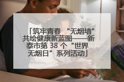 筑牢青春 “无烟墙” 共绘健康新蓝图——新泰市第 38 个“世界无烟日”系列活动