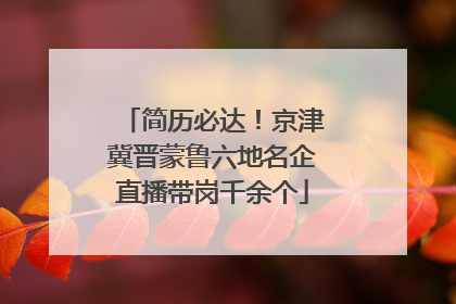 简历必达！京津冀晋蒙鲁六地名企直播带岗千余个