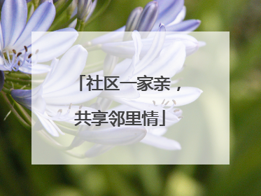 社区一家亲，共享邻里情