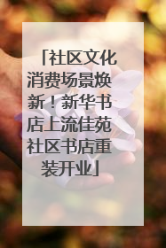 社区文化消费场景焕新！新华书店上流佳苑社区书店重装开业