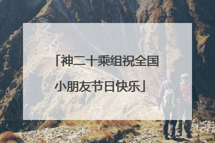 神二十乘组祝全国小朋友节日快乐