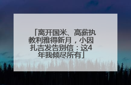 离开国米、高薪执教利雅得新月，小因扎吉发告别信：这4年我倾尽所有