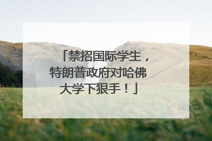 禁招国际学生，特朗普政府对哈佛大学下狠手！