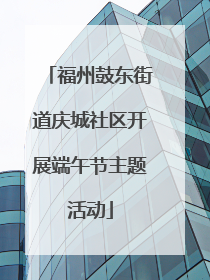 福州鼓东街道庆城社区开展端午节主题活动
