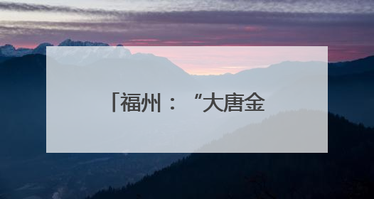 福州：“大唐金乡县主展”让民众领略大唐风华