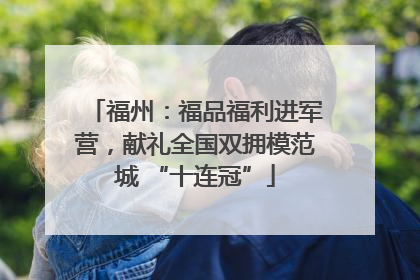 福州：福品福利进军营，献礼全国双拥模范城 “十连冠”