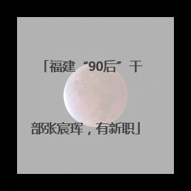 福建“90后”干部张宸珲，有新职