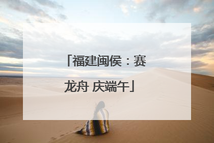 福建闽侯：赛龙舟 庆端午