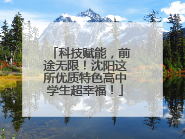 科技赋能，前途无限！沈阳这所优质特色高中学生超幸福！