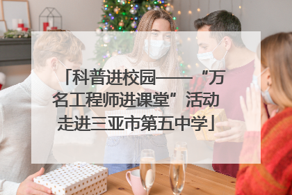 科普进校园——“万名工程师进课堂”活动走进三亚市第五中学