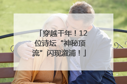 穿越千年！12 位诗坛“神秘顶流”闪现溆浦！
