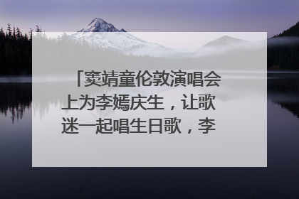 窦靖童伦敦演唱会上为李嫣庆生，让歌迷一起唱生日歌，李嫣害羞逃跑