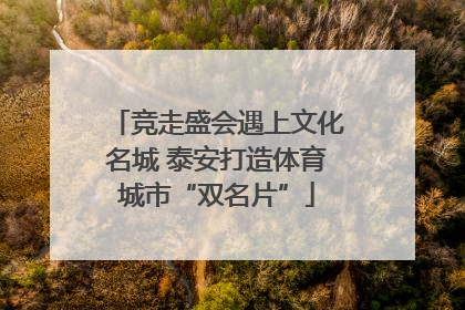 竞走盛会遇上文化名城 泰安打造体育城市“双名片”