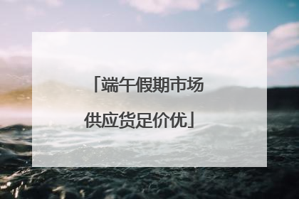 端午假期市场供应货足价优