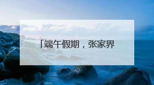 端午假期，张家界黄龙洞景区“粽香驿站”暖心上线
