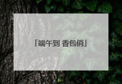 端午到 香包俏